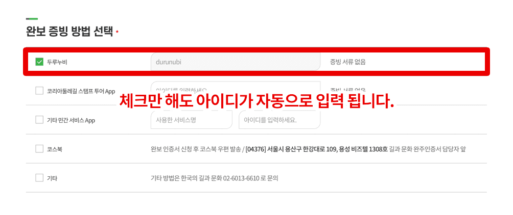 체크만 해도 아이디가 자동으로 입력됩니다.