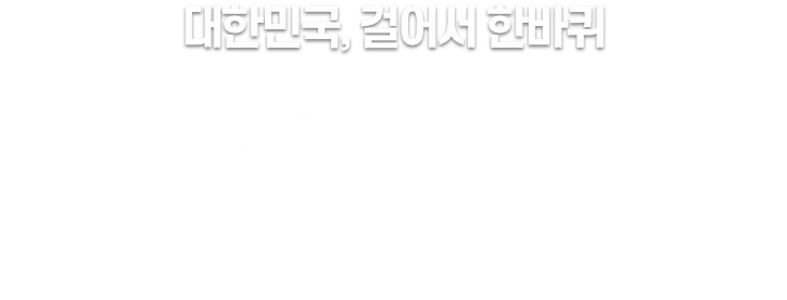 대한민국, 걸어서 한바퀴. 코리아둘레길